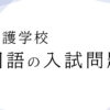 看護学校の試験問題に出る国語！落とせない漢字・四字熟語