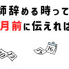 看護師辞める時って何か月前に伝える？