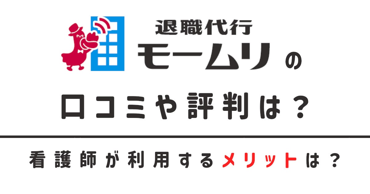 退職代行モームリで看護師を辞められる？口コミや評判を解説